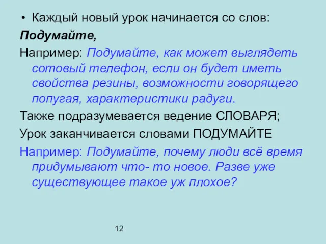 12 Каждый новый урок начинается со слов: Подумайте, Например: Подумайте,