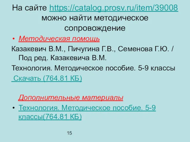 15 На сайте https://catalog.prosv.ru/item/39008 можно найти методическое сопровождение Методическая помощь