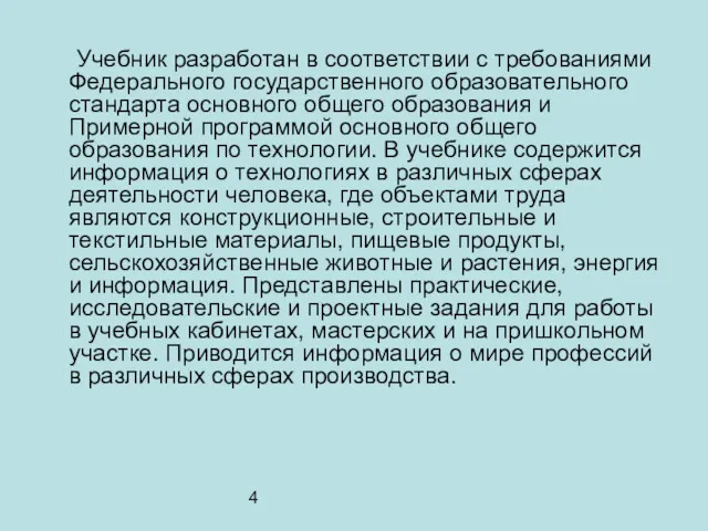 4 Учебник разработан в соответствии с требованиями Федерального государственного образовательного