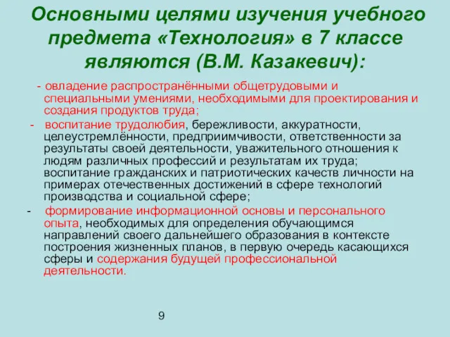 9 Основными целями изучения учебного предмета «Технология» в 7 классе