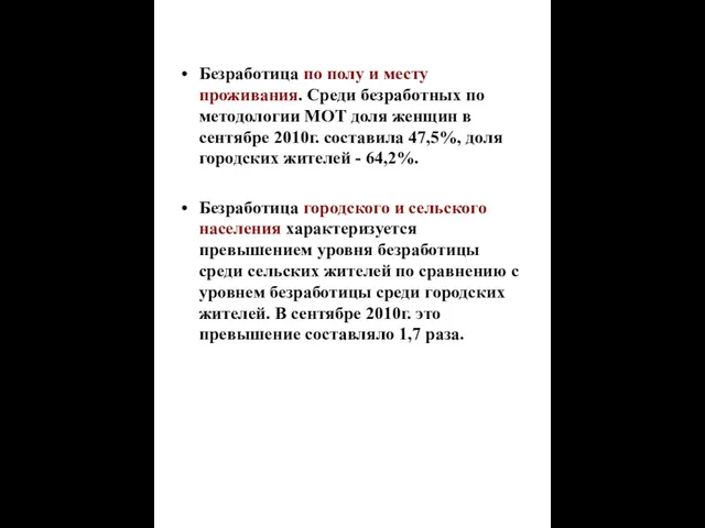 Безработица по полу и месту проживания. Среди безработных по методологии