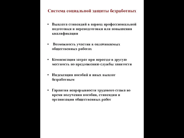 Система социальной защиты безработных Выплата стипендий в период профессиональной подготовки