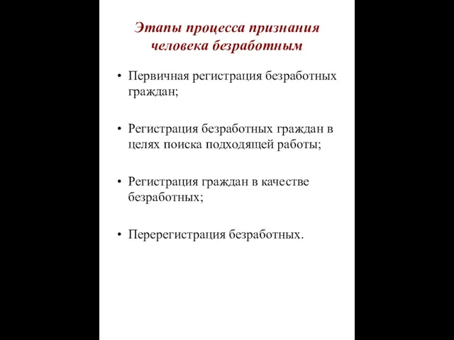 Этапы процесса признания человека безработным Первичная регистрация безработных граждан; Регистрация