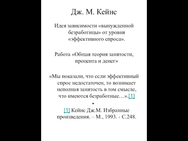 Дж. М. Кейнс Идея зависимости «вынужденной безработицы» от уровня «эффективного