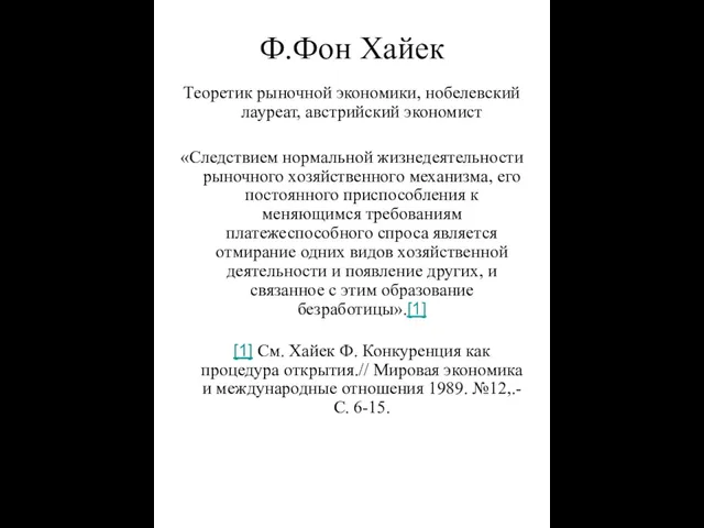 Ф.Фон Хайек Теоретик рыночной экономики, нобелевский лауреат, австрийский экономист «Следствием