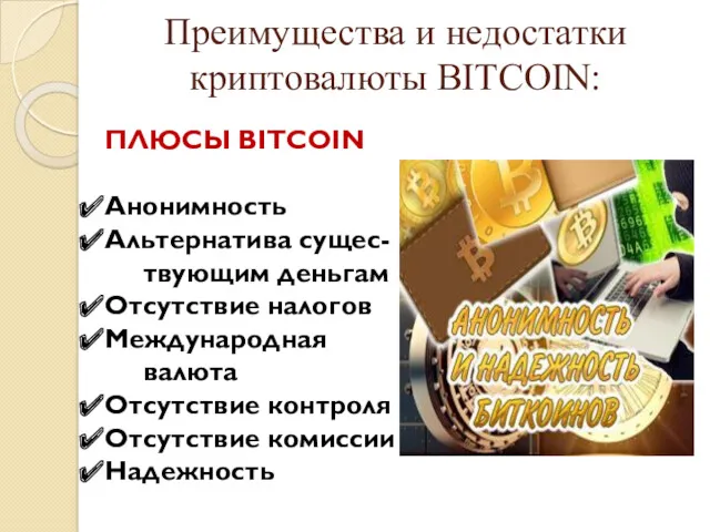 Преимущества и недостатки криптовалюты BITCOIN: ПЛЮСЫ BITCOIN Анонимность Альтернатива сущес-