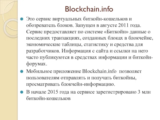 Blockchain.info Это сервис виртуальных биткойн-кошельков и обозреватель блоков. Запущен в