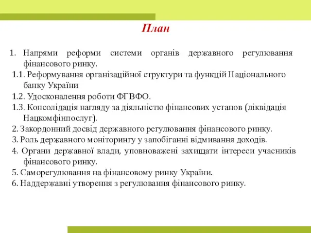 План Напрями реформи системи органів державного регулювання фінансового ринку. 1.1.