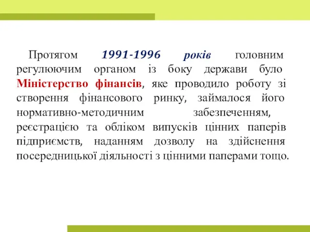 Протягом 1991-1996 років головним регулюючим органом із боку держави було