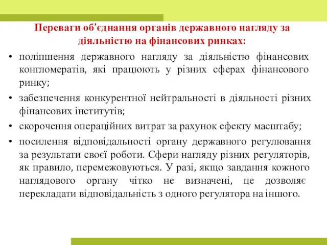 Переваги об’єднання органів державного нагляду за діяльністю на фінансових ринках: