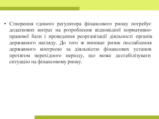 Створення єдиного регулятора фінансового ринку потребує додаткових витрат на розроблення