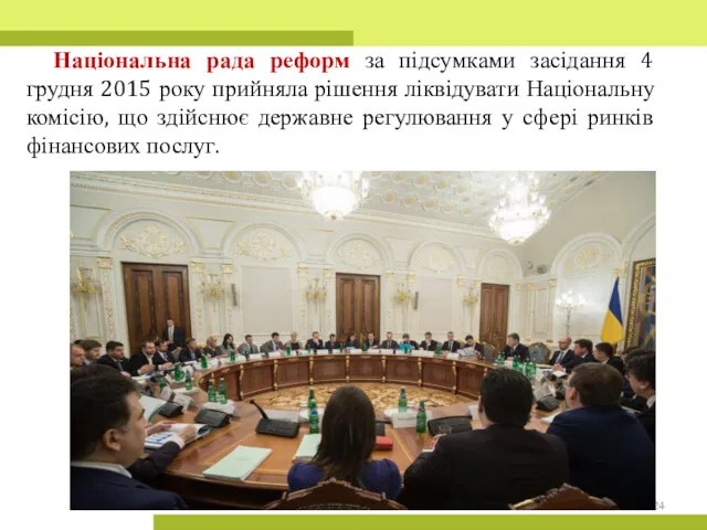 Національна рада реформ за підсумками засідання 4 грудня 2015 року