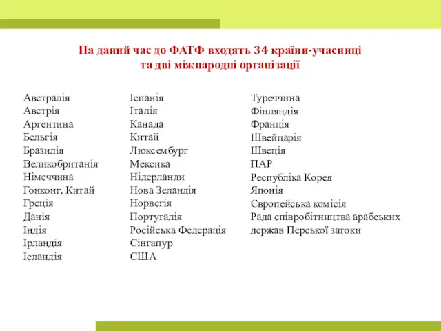 На даний час до ФАТФ входять 34 країни-учасниці та дві