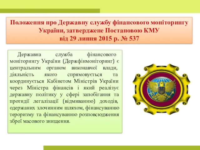 Положення про Державну службу фінансового моніторингу України, затверджене Постановою КМУ