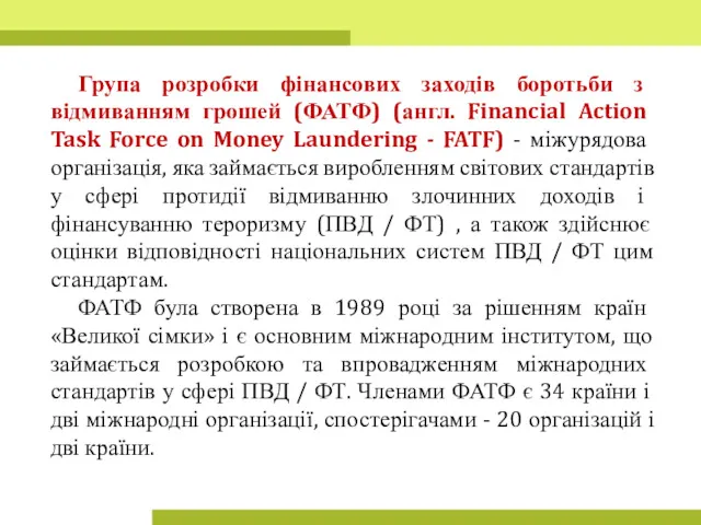 Група розробки фінансових заходів боротьби з відмиванням грошей (ФАТФ) (англ.