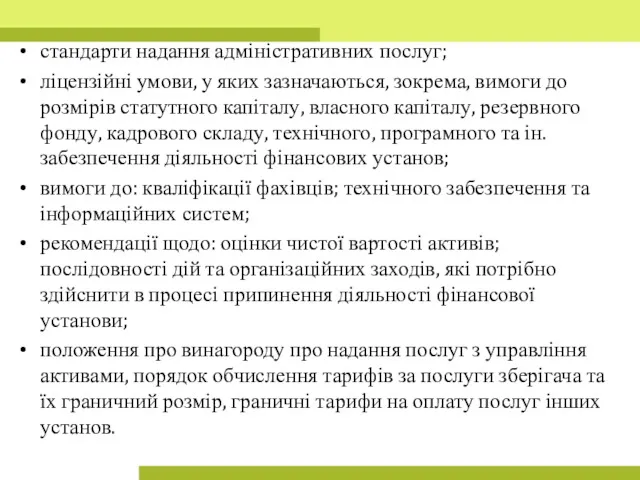 стандарти надання адміністративних послуг; ліцензійні умови, у яких зазначаються, зокрема,