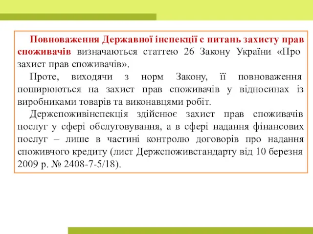 Повноваження Державної інспекції с питань захисту прав споживачів визначаються статтею