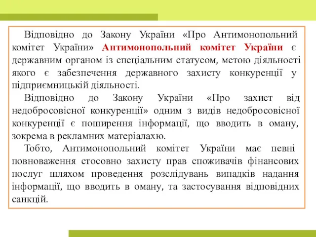 Відповідно до Закону України «Про Антимонопольний комітет України» Антимонопольний комітет