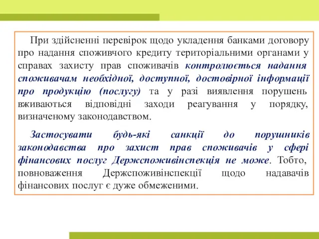 При здійсненні перевірок щодо укладення банками договору про надання споживчого