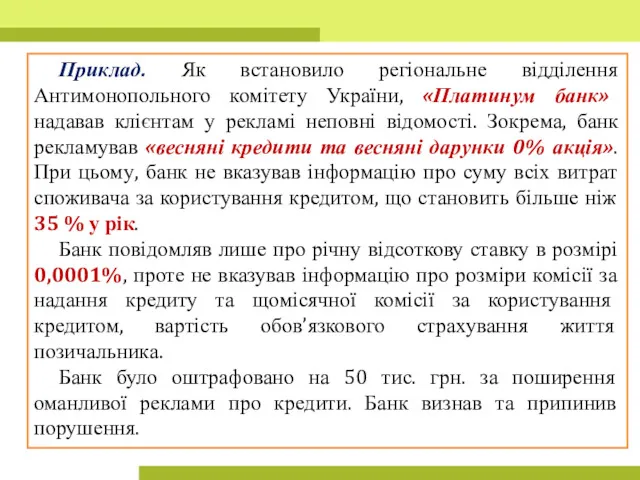 Приклад. Як встановило регіональне відділення Антимонопольного комітету України, «Платинум банк»