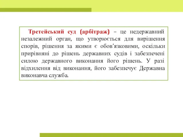 Третейський суд (арбітраж) – це недержавний незалежний орган, що утворюється