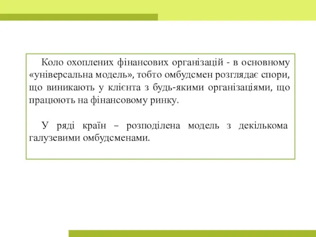 Коло охоплених фінансових організацій - в основному «універсальна модель», тобто