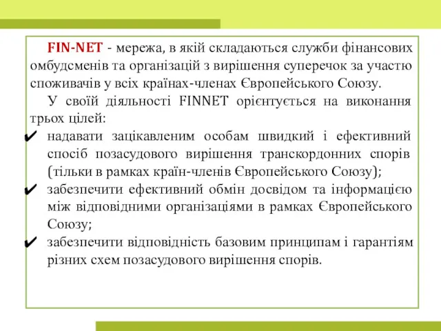 FIN-NET - мережа, в якій складаються служби фінансових омбудсменів та