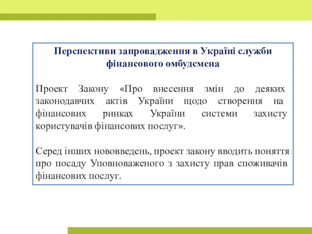 Перспективи запровадження в Україні служби фінансового омбудсмена Проект Закону «Про