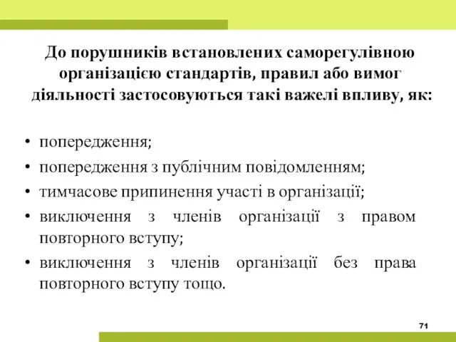 До порушників встановлених саморегулівною організацією стандартів, правил або вимог діяльності