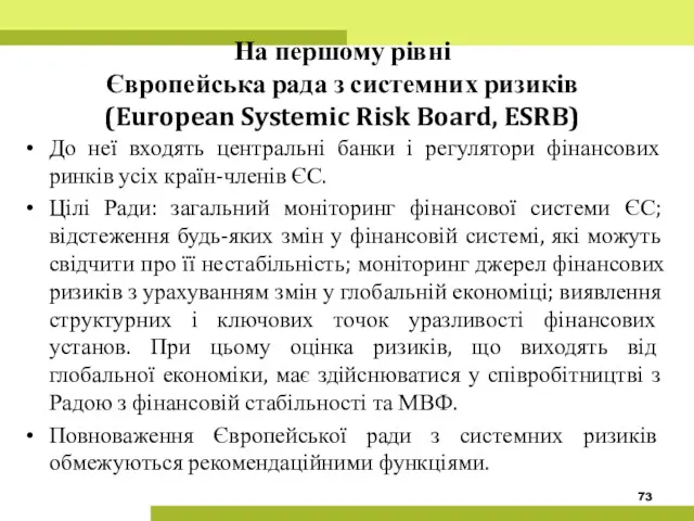 На першому рівні Європейська рада з системних ризиків (European Systemic