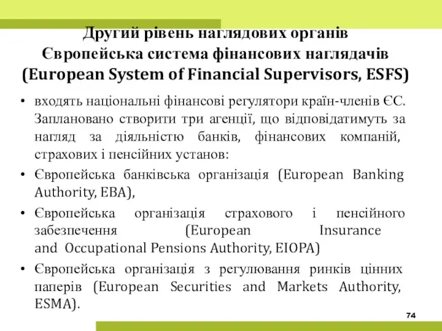 Другий рівень наглядових органів Європейська система фінансових наглядачів (European System