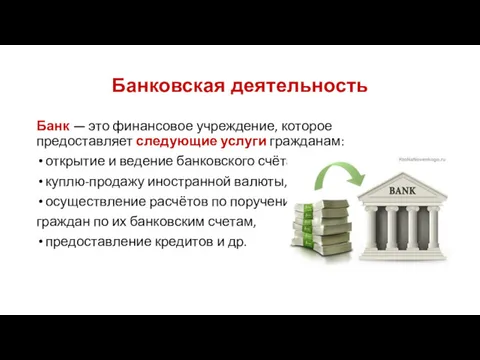 Банковская деятельность Банк — это финансовое учреждение, которое предоставляет следующие