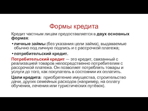 Формы кредита Кредит частным лицам предоставляется в двух основных формах: