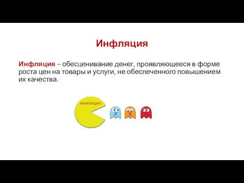 Инфляция Инфляция – обесценивание денег, проявляющееся в форме роста цен