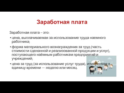 Заработная плата Заработная плата – это: цена, выплачиваемая за использование