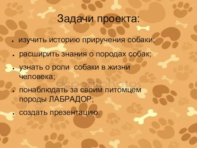 Задачи проекта: изучить историю приручения собаки; расширить знания о породах собак; узнать о