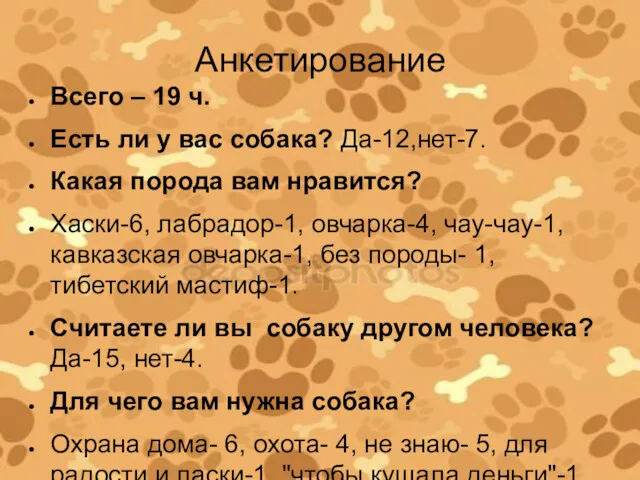 Анкетирование Всего – 19 ч. Есть ли у вас собака? Да-12,нет-7. Какая порода