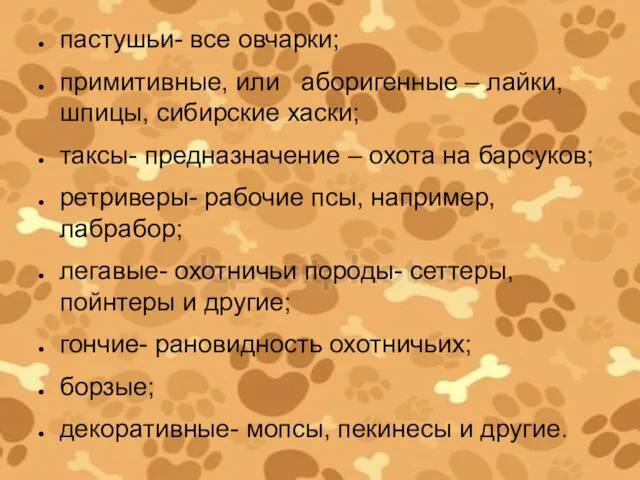 пастушьи- все овчарки; примитивные, или аборигенные – лайки, шпицы, сибирские хаски; таксы- предназначение