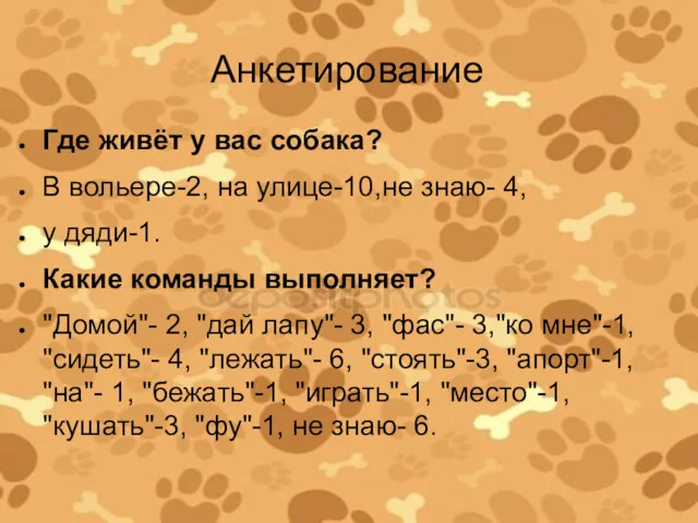 Анкетирование Где живёт у вас собака? В вольере-2, на улице-10,не знаю- 4, у