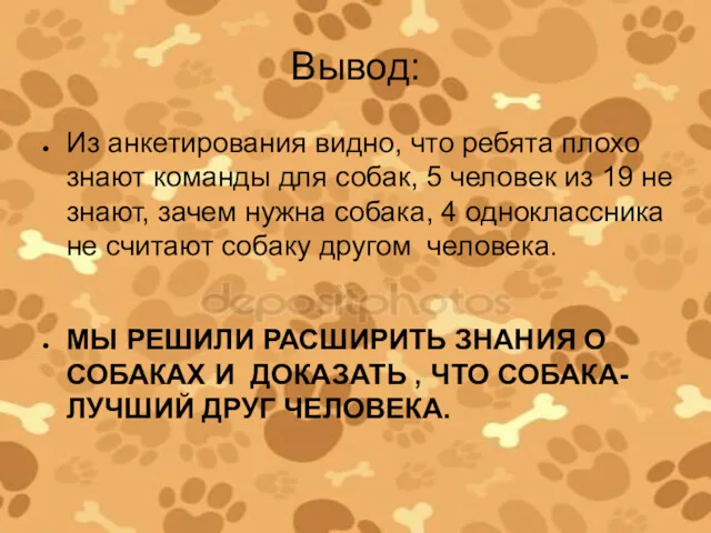 Вывод: Из анкетирования видно, что ребята плохо знают команды для собак, 5 человек