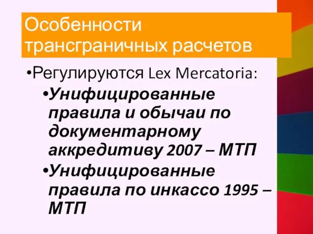 Регулируются Lex Mercatoria: Унифицированные правила и обычаи по документарному аккредитиву