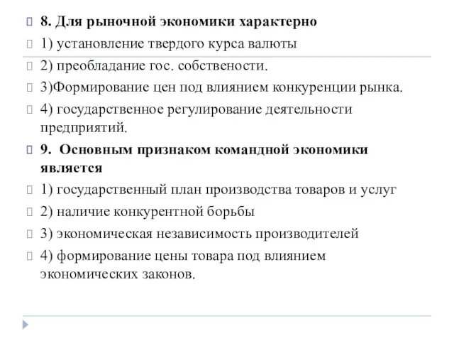 8. Для рыночной экономики характерно 1) установление твердого курса валюты