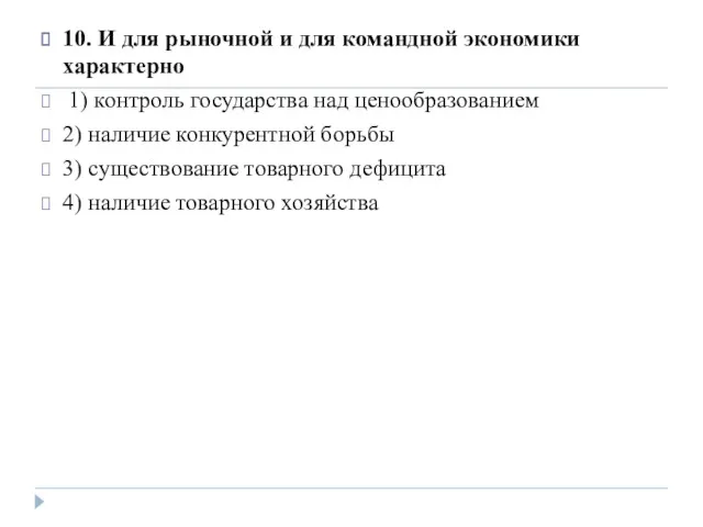 10. И для рыночной и для командной экономики характерно 1)