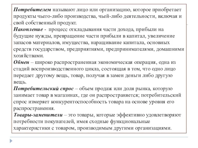 Потребителем называют лицо или организацию, которое приобретает продукты чьего-либо производства,