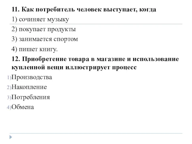 11. Как потребитель человек выступает, когда 1) сочиняет музыку 2)