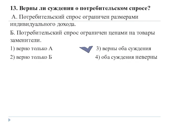 13. Верны ли суждения о потребительском спросе? А. Потребительский спрос