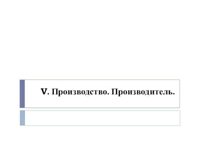 V. Производство. Производитель.