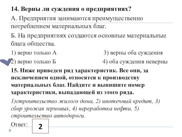 14. Верны ли суждения о предприятиях? А. Предприятия занимаются преимущественно