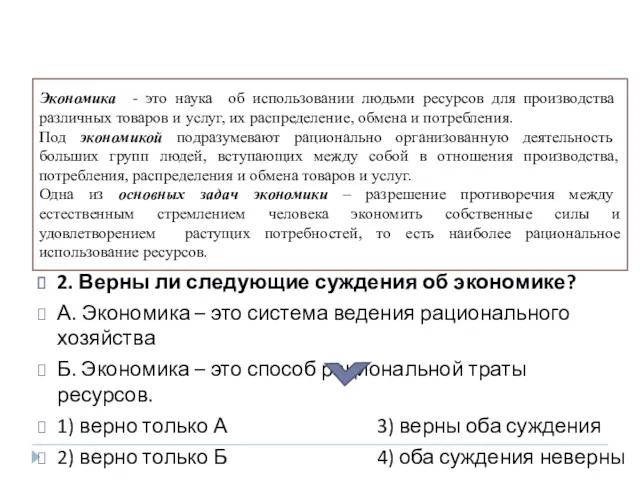 1. К экономической сфере общества относятся отношения между 1) несколькими