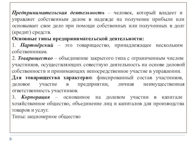 Предпринимательская деятельность – человек, который владеет и управляет собственным делом